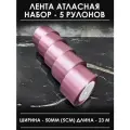 Лента атласная 5 см темно-розовая широкая