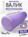 Валик для спины, YourFit, 45 см, фиолетовый