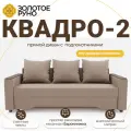 Диван, Прямой диван, диван-кровать Квадро-2. Механизм Еврокнижка. ППУ Квест-25