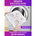 Мешок для стирки обуви (максимальный размер обуви 45)