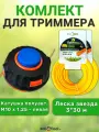 Комплект: катушка для триммера полуавтоматическая М10х1,25 левая резьба + леска звезда 3 мм х 30м