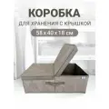 Коробка для хранения с крышкой, короб для хранения вещей Серый 58х40х18 см