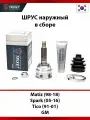 ШРУС наружный в сборе Daewoo Matiz (98-18), Chevrolet Spark (05-16), Daewoo Tico (91-01)