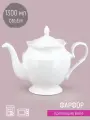 Чайник заварочный фарфоровый Nouvelle Belle 1300мл, белый