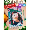 Скетчбук для рисования скетчинга Котик 40 листов Подарок на новый год