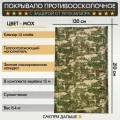 Покрывало противоосколочное с защитой от тепловизора мох, расцветки камуфляж