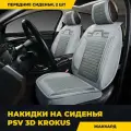 Накидки в машину универсальные 3D PSV Krokus 2 FRONT (Серый), на передние сиденья PSV 130538 PSV арт. 130538