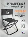 Стул туристический складной со cпинкой FB-015, размер 66х34х45, чёрный (меланж)