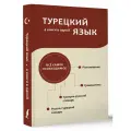 Турецкий язык. 4 книги в одной: разговорник, турецко-русский словарь, русско-турецкий словарь, грамматика .