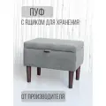 Пуф с ящиком для хранения