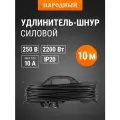 Удлинитель-шнур на рамке силовой народный ПВС 2200 Вт б/з, 10м, штепс. гнездо