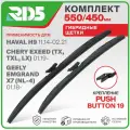 550 450 мм. Pushbutton 19. Комплект гибридных щеток стеклоочистителя RD5 дворники на Chery Exeed; Чери Иксид; Geely Emgrand X7; Джили Эмгранд Икс7; HAVAL H9; Хавал Х9