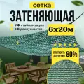 Сетка затеняющая 80% универсальная 6м х 20м (для забора, теплиц, беседки) зеленая