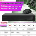 Видеорегистратор AHDR-EL RA-541-V3 цифровой гибридный