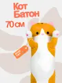 Длинный рыжий кот-батон 70 см. Супер удобная и мягкая подушка-валик