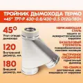 Тройник дымохода Термо 45* ТРТ-Р 430-0.8/430-0.5 D120/180 двухконтурный с тепловой изоляцией, сэндвич тройник термо из нержавейки для дымохода