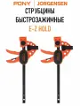 Pony Jorgensen Набор струбцин быстрозажимных E-Z HOLD 93366 152,4 мм. 2 шт.