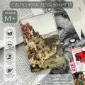 Обложка для книги из экокожи Букбэг «Вавилонская башня» размер M+