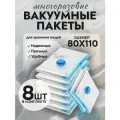 Вакуумные пакеты для одежды и вещей 80x110 см 8 штук
