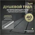 Трап для душа под плитку с комбинированным гидрозатвором Teymi Aina Prime 40 см T90004