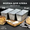 Форма хлебопекарная 3 штуки 235х115х115 мм из пищевого алюминия АК5М2 для хлеба ГОСТ 17327-95 Л 6