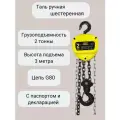 Таль ручная шестеренная цепная OCALIFT NORMA 2т 3м ТРШ nm20003