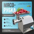 Мясорубка электрическая Crazy Pan CP-MG12C, реверс, 0.75кВт, 220В, нержавейка, 120 кг/час, не для замороженного мяса