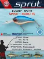 Воблер Sprut Roko Floating/55mm/8,8g/1,5-2,5m/SB