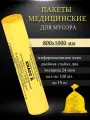 Пакеты для медицинских отходов, класса Б, 800х1000мм, (100 шт.)