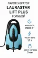 LAURASTAR Парогенератор LIFT PLUS BLUE SKY