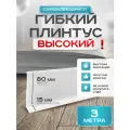 Плинтус гибкий напольный самоклеящийся, 95мм х 3м, белый, гибкий плинтус для пола.