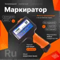 Маркиратор ручной MarkMann EasyMark 1800, каплеструйная печать, маркировка неплоских поверхностей