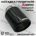 Насадка на глушитель глянцевый карбон Akrapoviс 57*101мм