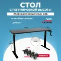 Стол письменный компьютерный PROtect с колесами, с регулировкой по высоте для работы стоя и сидя, механический, Черный, столешница ЛДСП, 140х70 см