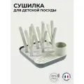 BEABA сушилка для детской посуды, бутылочек, баночек, сосок, пустышек