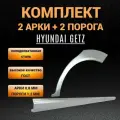 Пороги и арки Hyundai Getz 5-и дверная (2002-2011), комплект 2 порога полупрофиль (1,2 мм) + 2 задние арки (0,8 мм) на Хендай Гетц