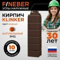 Угол наружный FINEBER Кирпич клинкерный KLINKER жженый, 10шт, для фасадных панелей