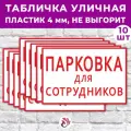 Табличка «Парковка для сотрудников», 45х30см, пластик 4мм, 10 шт.