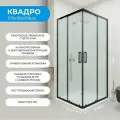Душевой уголок 100х100 см. Квадро Black стекло матовое, профиль черный