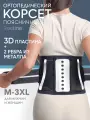 Корсет для спины ортопедический пояснично-крестцовый, корсетный пояс поддерживающий мужской женский: черный, р. M