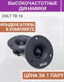 Колонки в машину COLT TR 16 автомобильные динамики