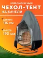 Чехол для садовых качелей Кокон, непромокаемый, серый металлик, 115х190 см