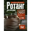 Полиротанг, ротанг, искусственный ротанг для плетения сечение 7мм, 5 кг полутрубка