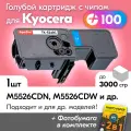 Картридж к Kyocera TK-5240С, Kyocera ECOSYS M5526cdn, M5526cdw, P5026cdn, P5026cdw и др, Куосера, Киосера с краской (тонером) новый заправляемый, голубой, 3000 к, с чипом