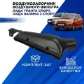 Воздухозаборник Гранта Sport, Лада Калина 2 Sport холодный впуск воздушного фильтра арт. 21905-1109302-77
