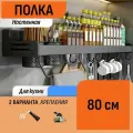 Настенная полка для специй 80 см