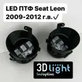 LED Противотуманные фары 3D-Light (ПТФ) SEAT Leon 2 поколение рестайлинг (2009-2012 г. в.), 55w, 5 линз, Однорежимные (белый свет 6000K)