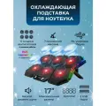 Подставка для ноутбука до 17 с охлаждением 6 вентиляторов RGB