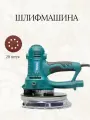 Шлифовальная машина жираф макита