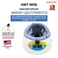 Amtast AMT-M06 Мини центрифуга с регулируемой скоростью вращения до 10000 об/мин AMT-M06